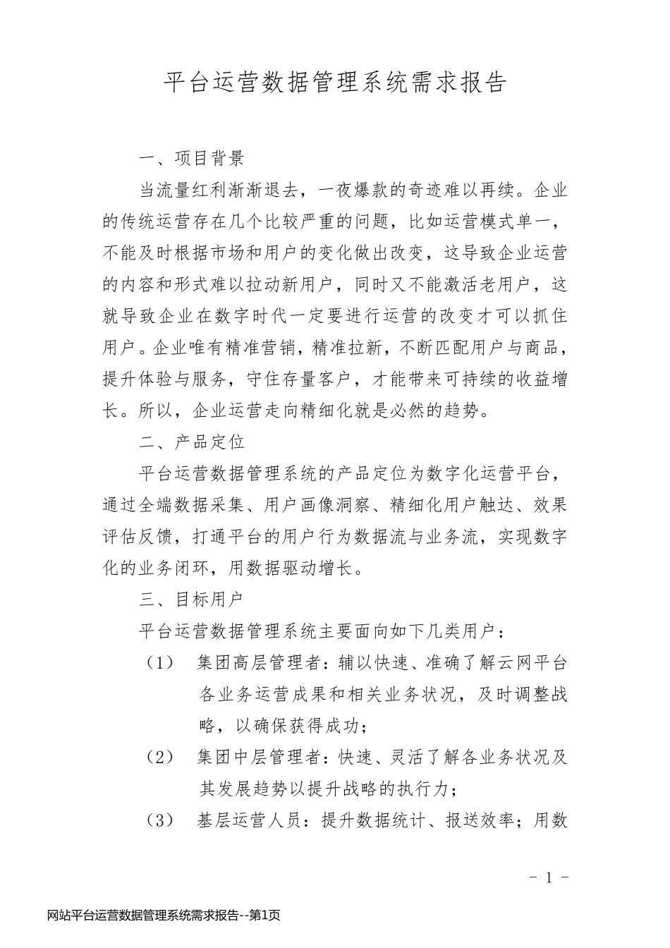 网站平台运营数据管理系统需求报告_第1页
