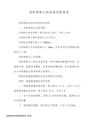 消防喷淋头的安装间距规范