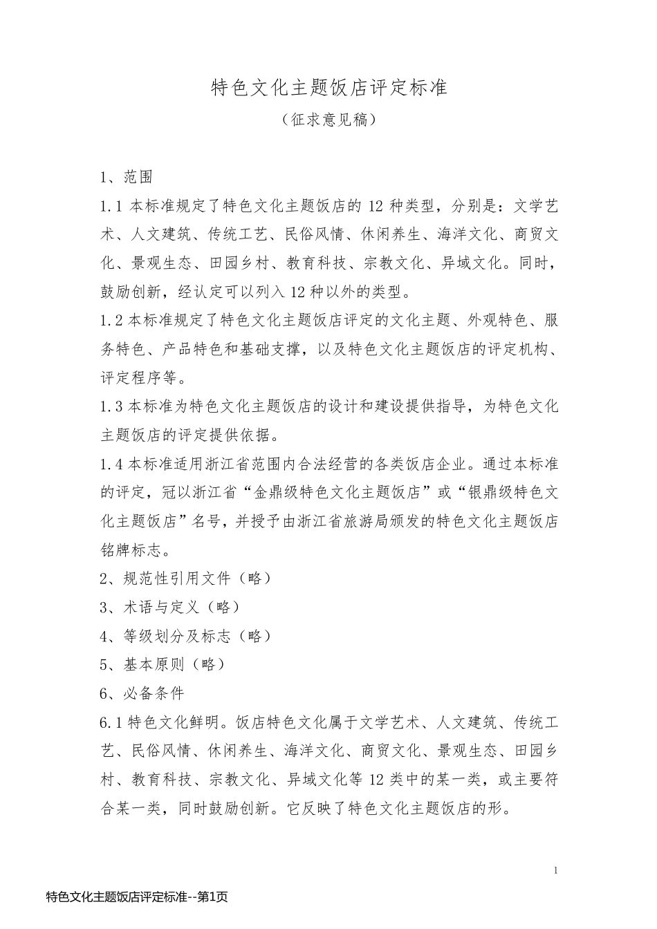 特色文化主题饭店评定标准_第1页