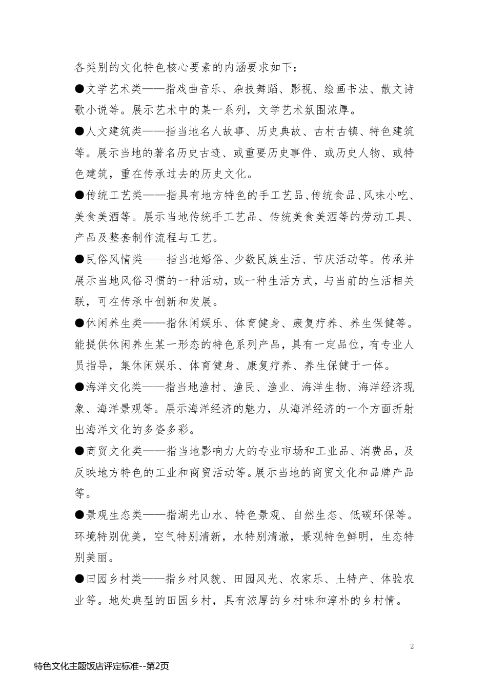 特色文化主题饭店评定标准_第2页
