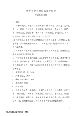 特色文化主题饭店评定标准