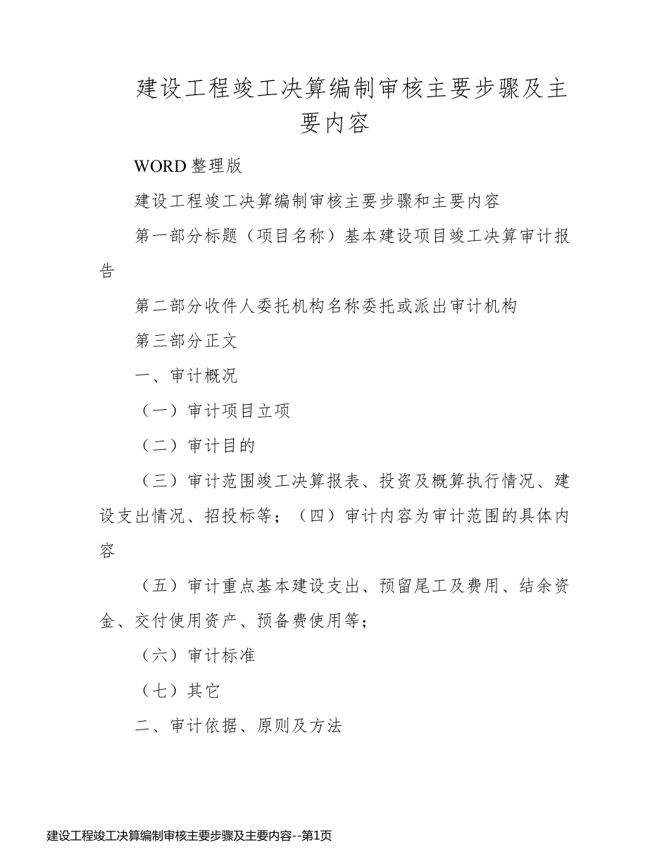 建设工程竣工决算编制审核主要步骤及主要内容_第1页
