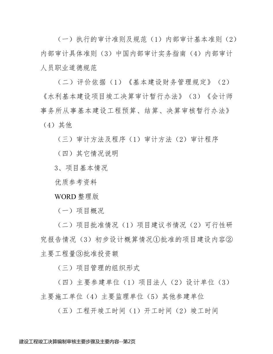 建设工程竣工决算编制审核主要步骤及主要内容_第2页