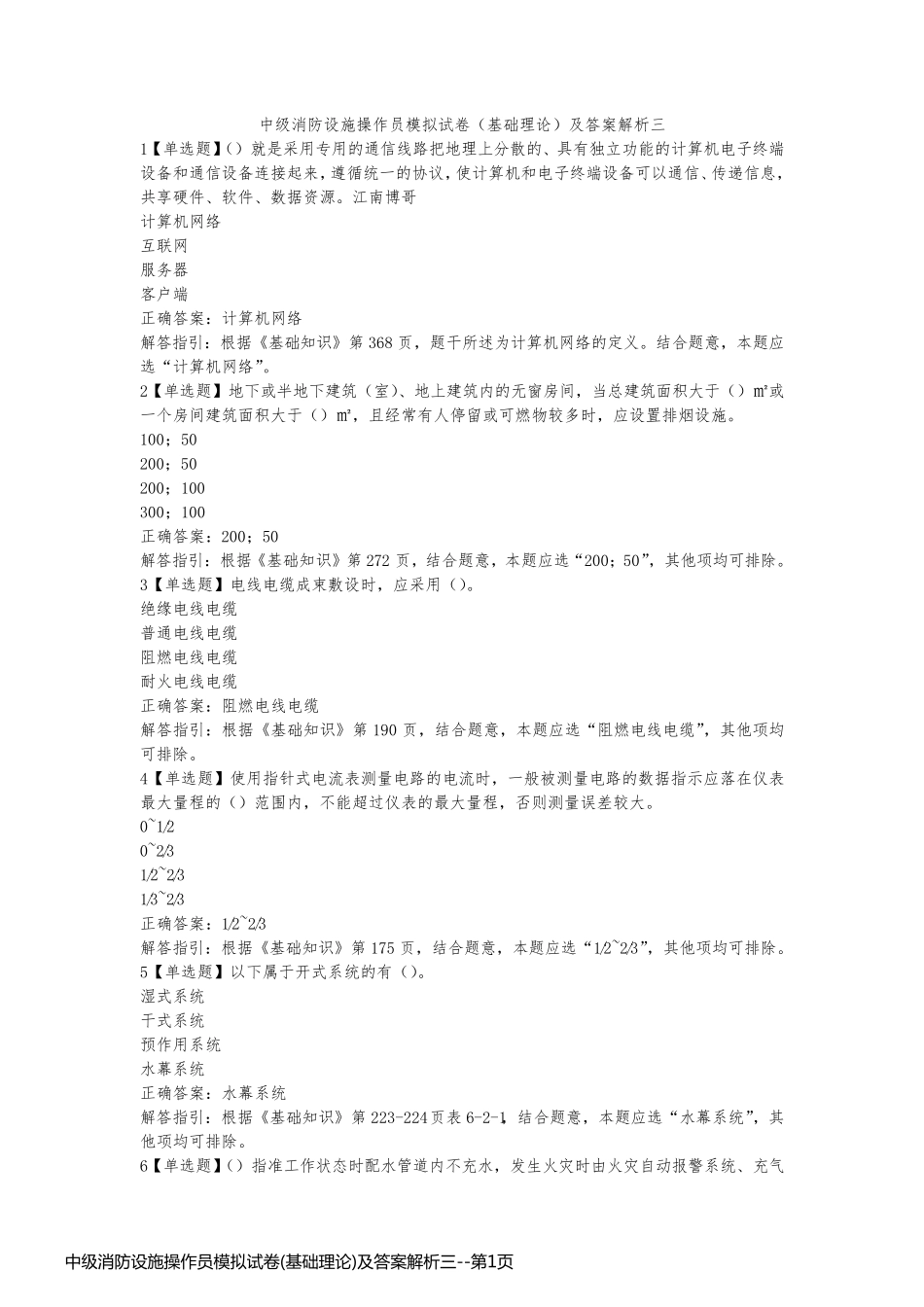 中级消防设施操作员模拟试卷(基础理论)及答案解析三_第1页
