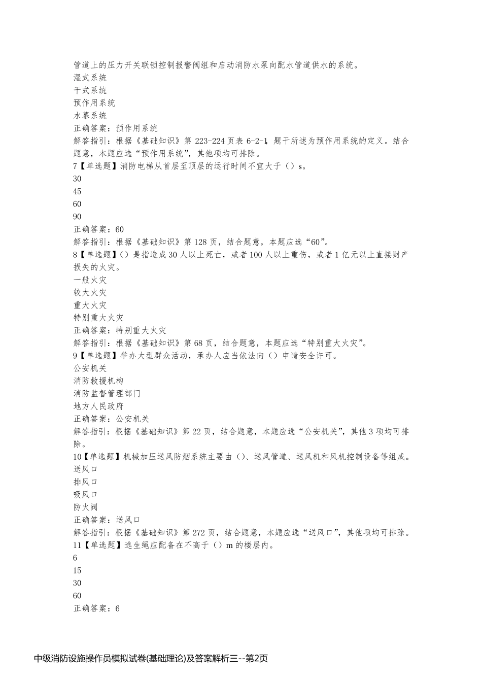 中级消防设施操作员模拟试卷(基础理论)及答案解析三_第2页