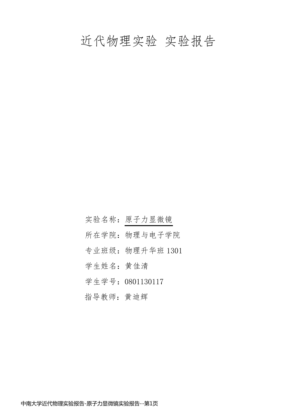 中南大学近代物理实验报告-原子力显微镜实验报告_第1页