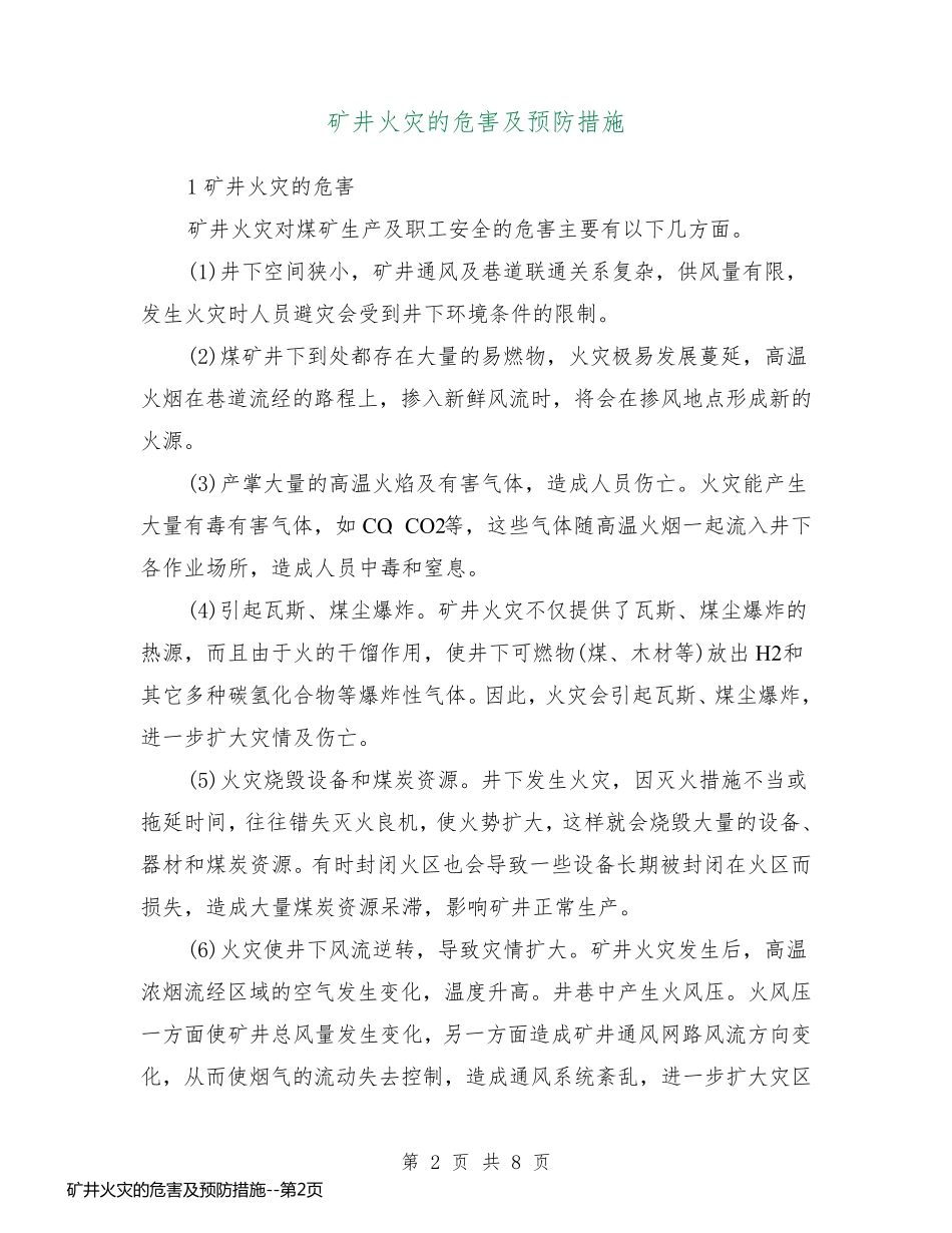 矿井火灾的危害及预防措施_第2页