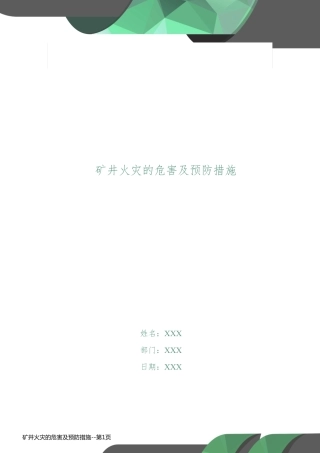 矿井火灾的危害及预防措施