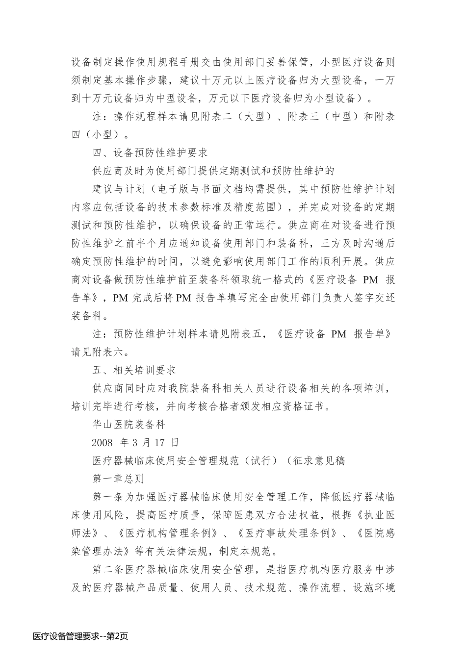 医疗设备管理要求_第2页