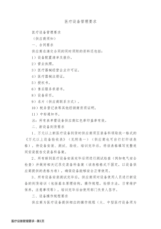 医疗设备管理要求