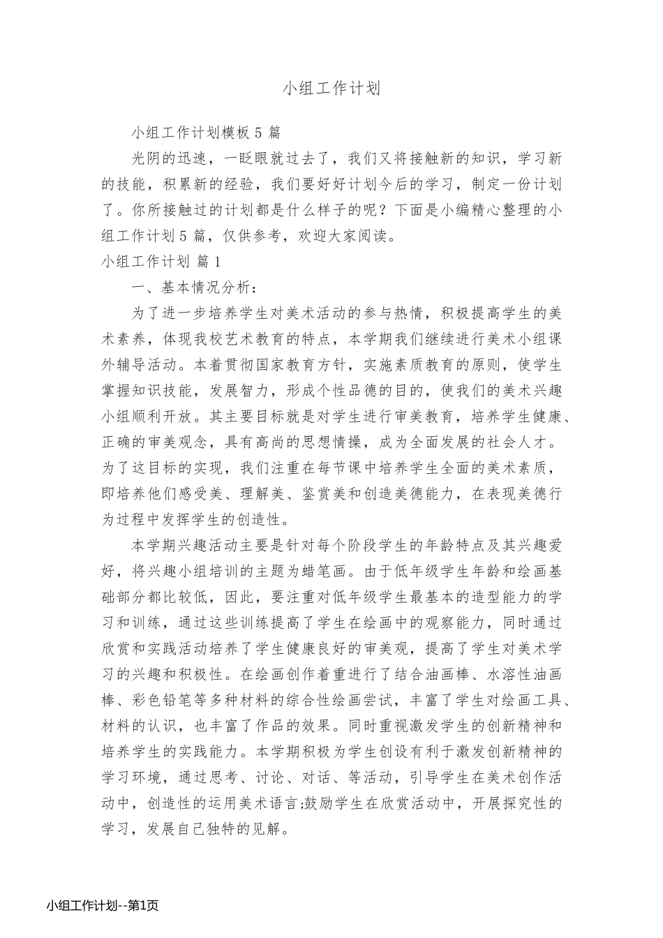 小组工作计划_第1页