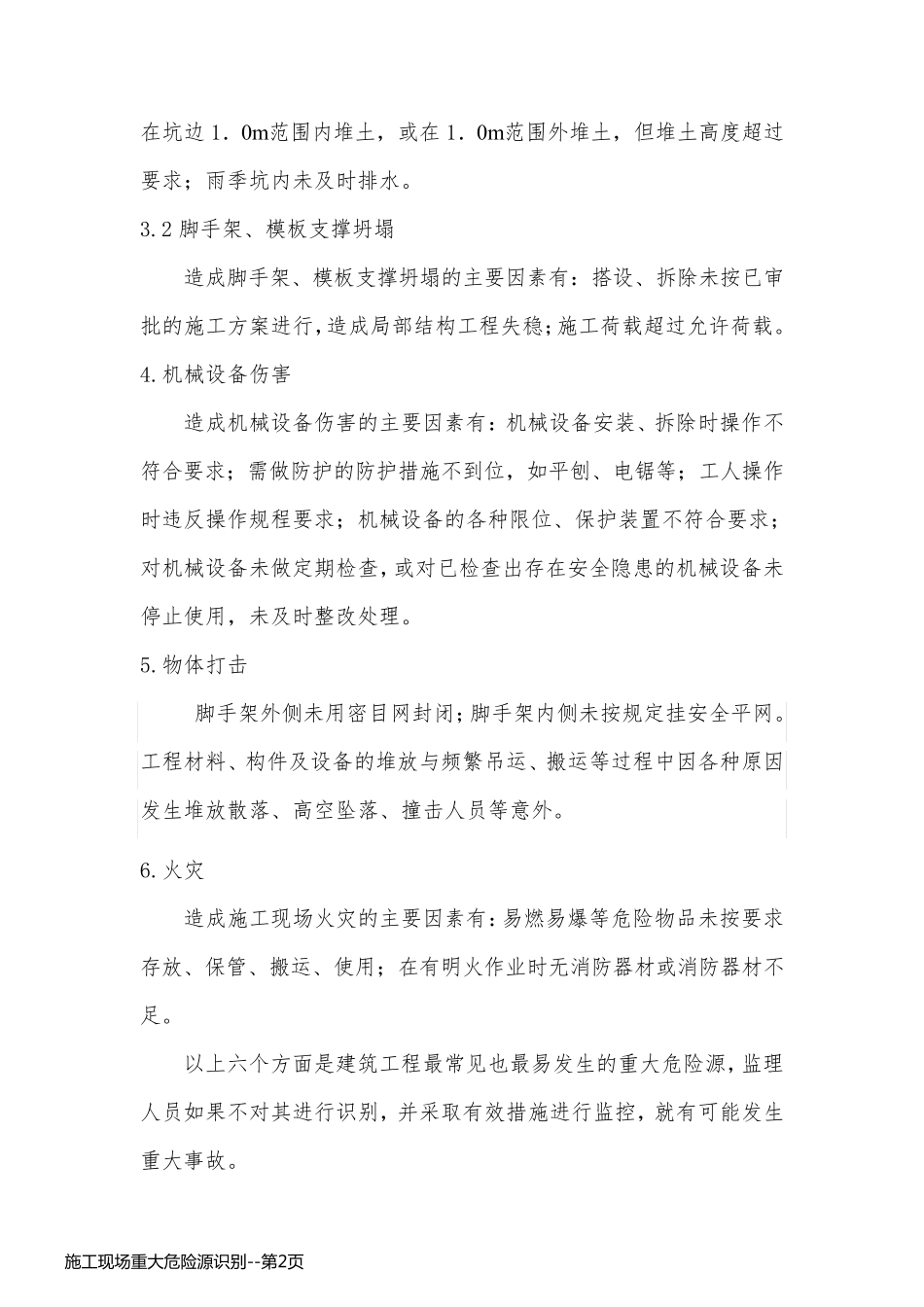 施工现场重大危险源识别_第2页