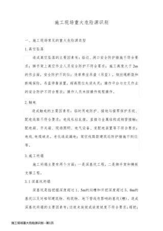 施工现场重大危险源识别