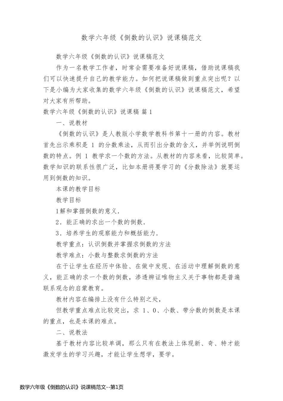 数学六年级《倒数的认识》说课稿范文_第1页