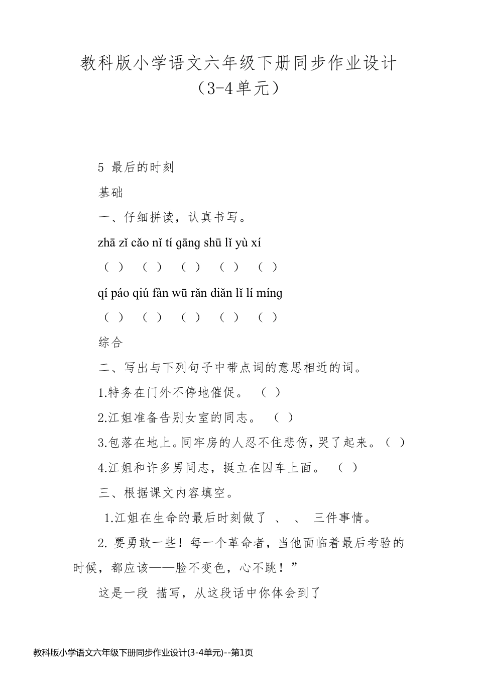 教科版小学语文六年级下册同步作业设计(3-4单元)_第1页