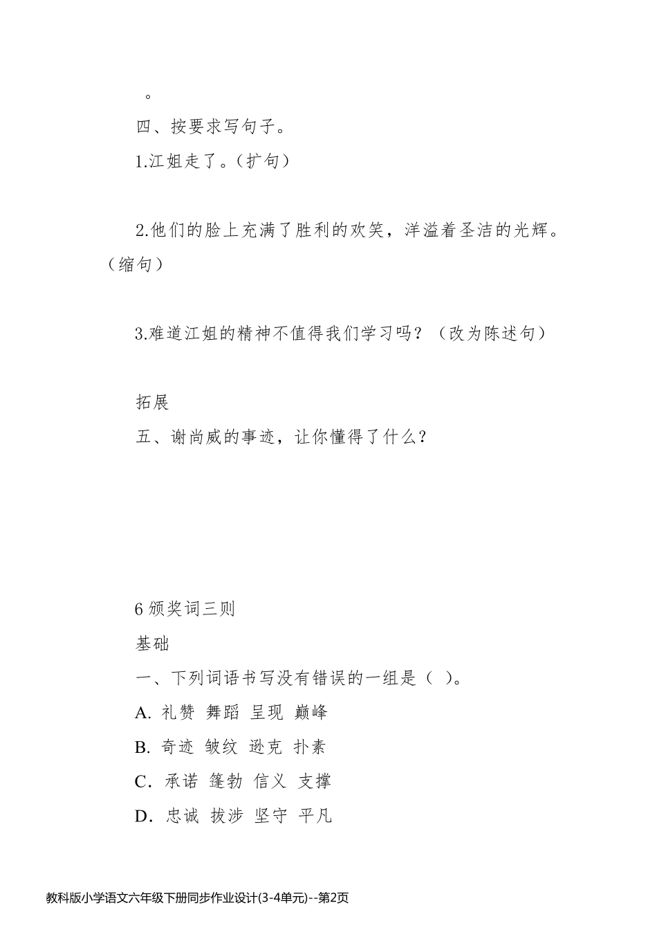 教科版小学语文六年级下册同步作业设计(3-4单元)_第2页