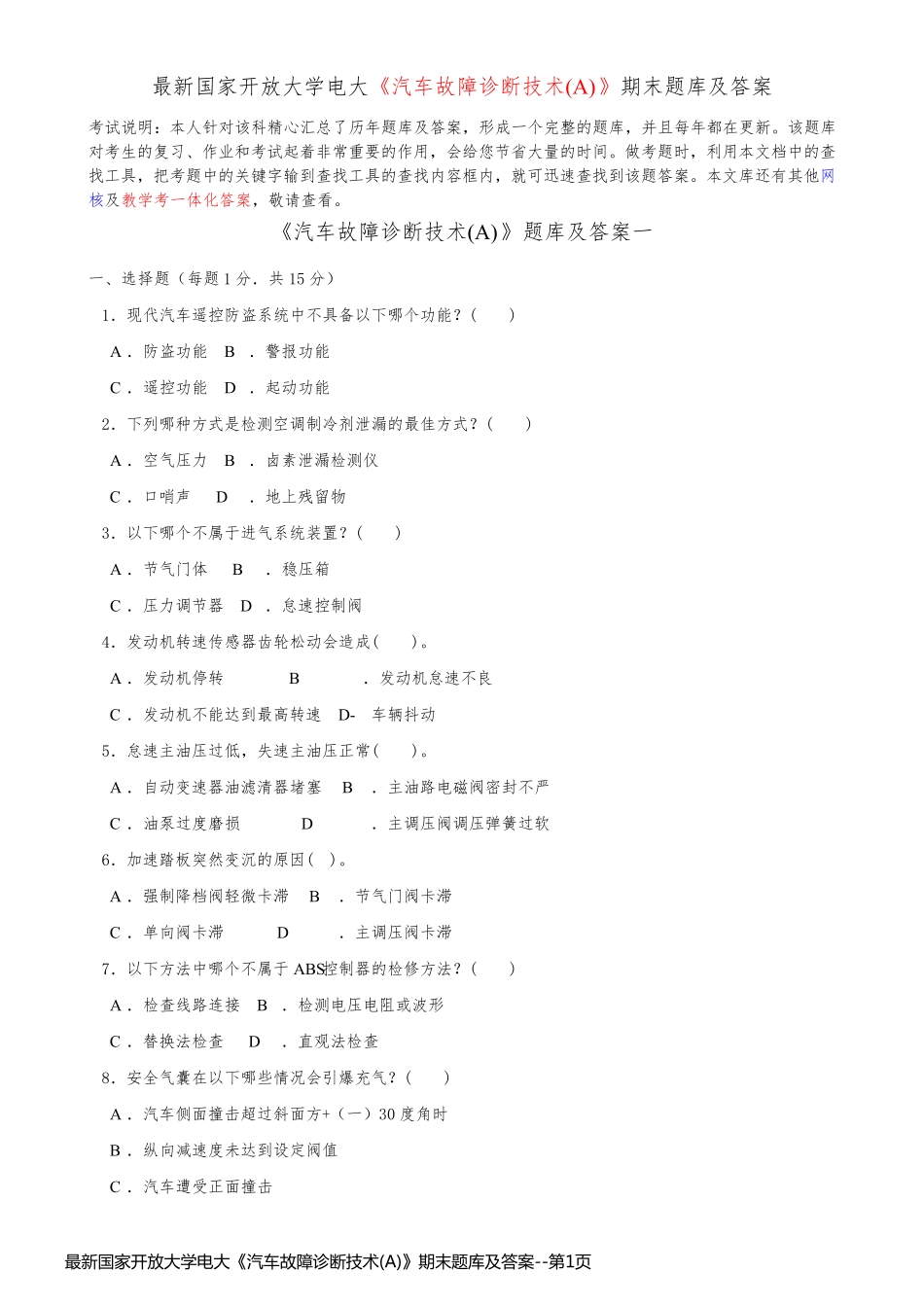 最新国家开放大学电大《汽车故障诊断技术(A)》期末题库及答案_第1页