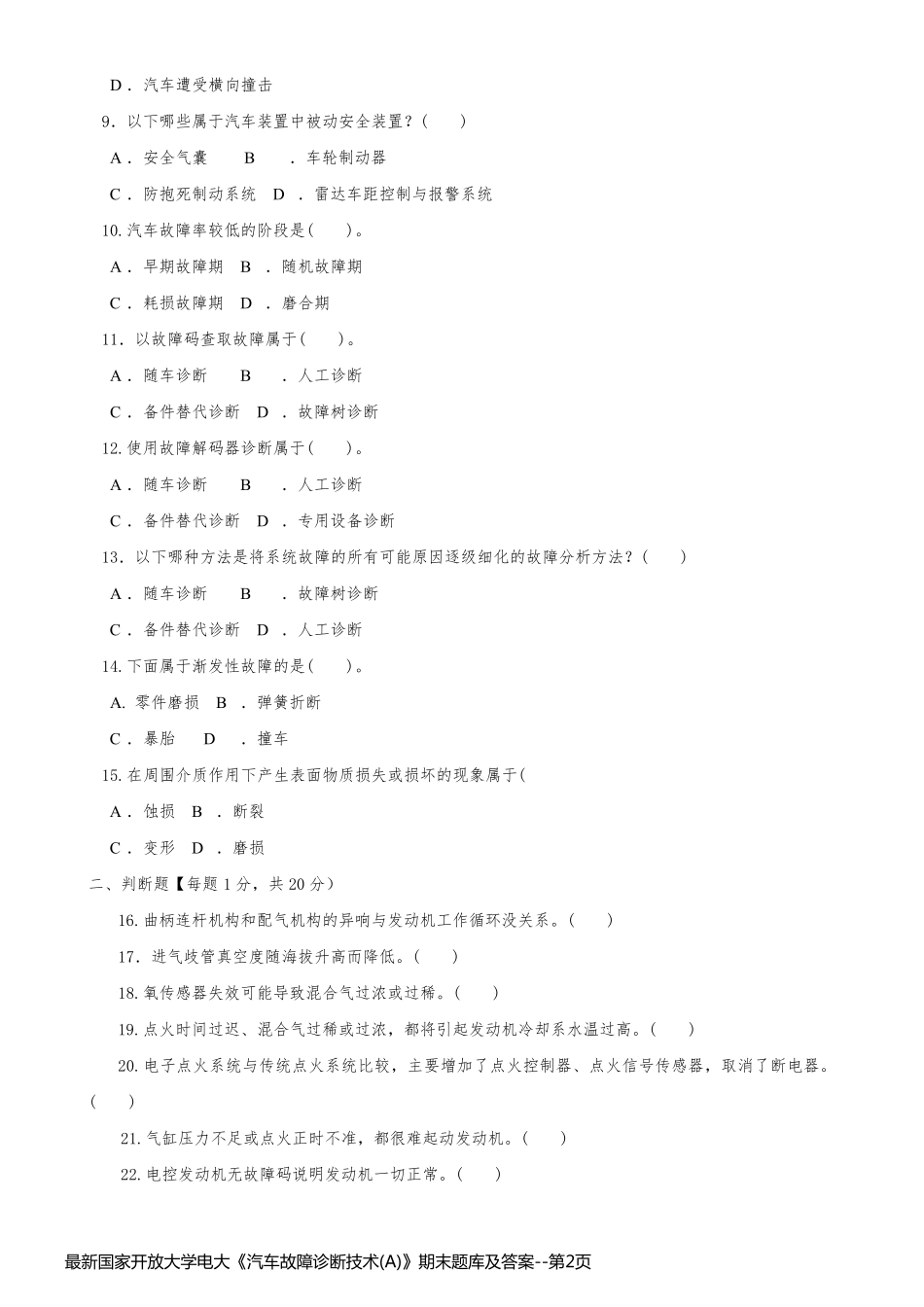 最新国家开放大学电大《汽车故障诊断技术(A)》期末题库及答案_第2页