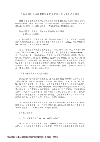 田林县那比水电站渭寒沟金矿尾矿库处理方案分析与设计