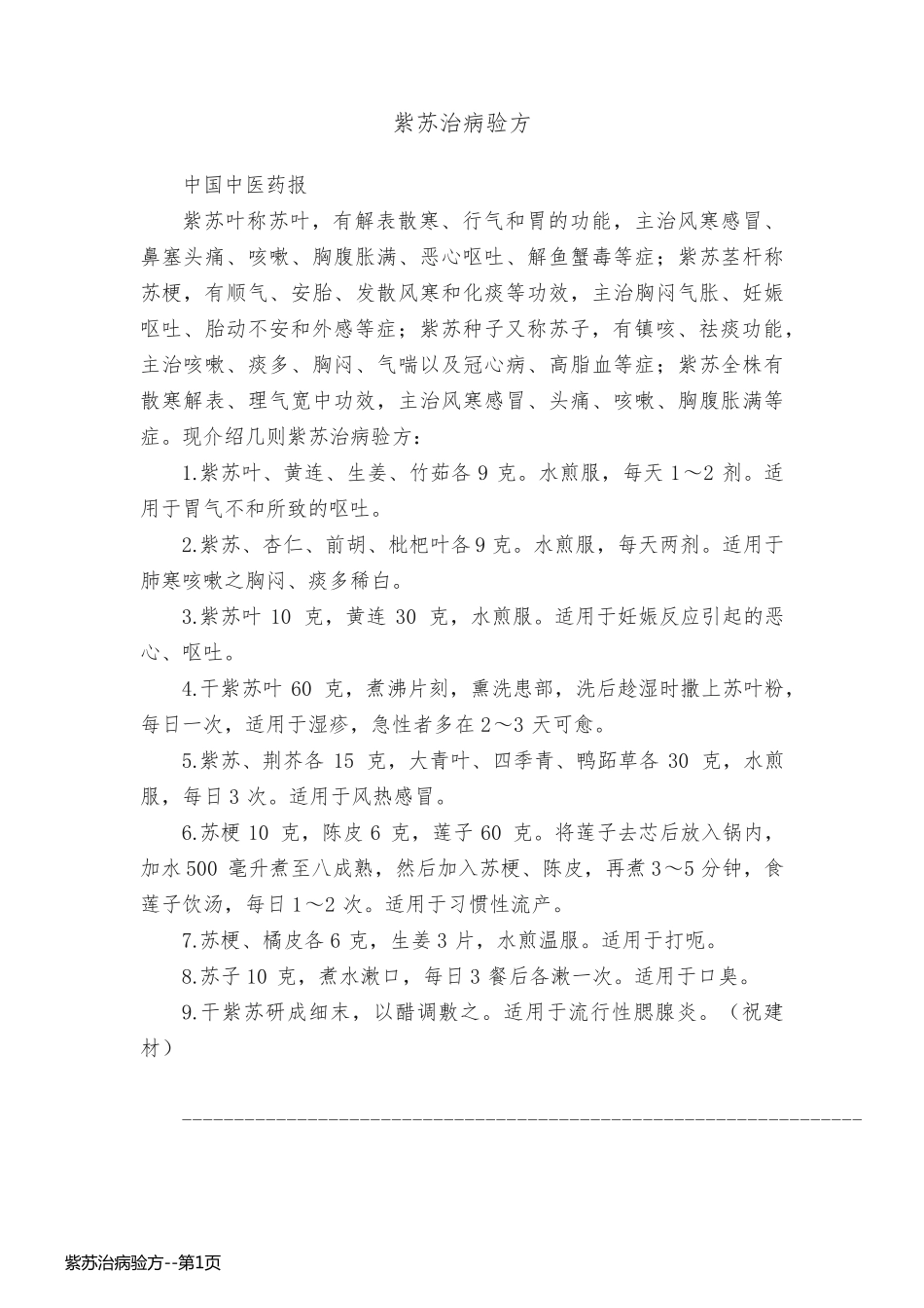 紫苏治病验方_第1页