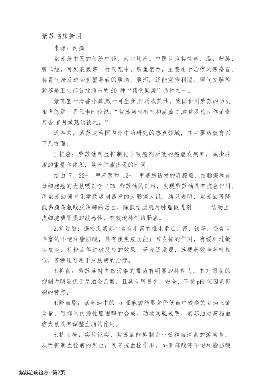 紫苏治病验方_第2页