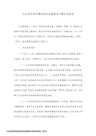 社会信用体系建设规划实施情况中期评估报告