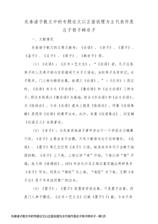 先秦诸子散文中的专题论文以正面说理为主代表作是庄子荀子韩非子