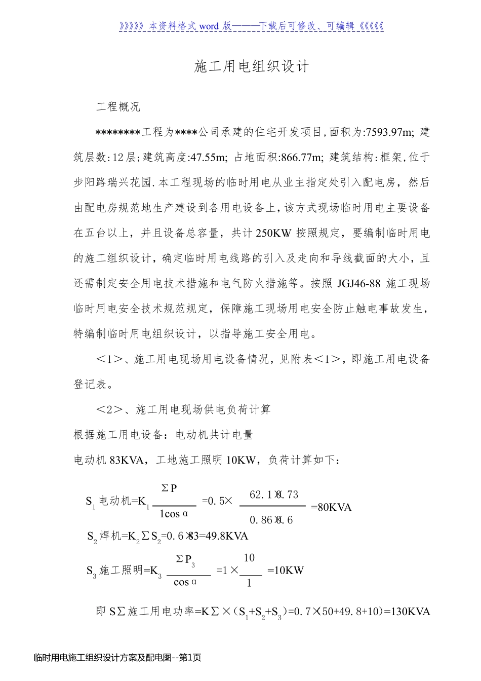 临时用电施工组织设计方案及配电图_第1页