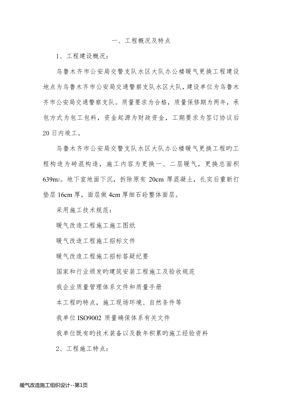 暖气改造施工组织设计_第1页