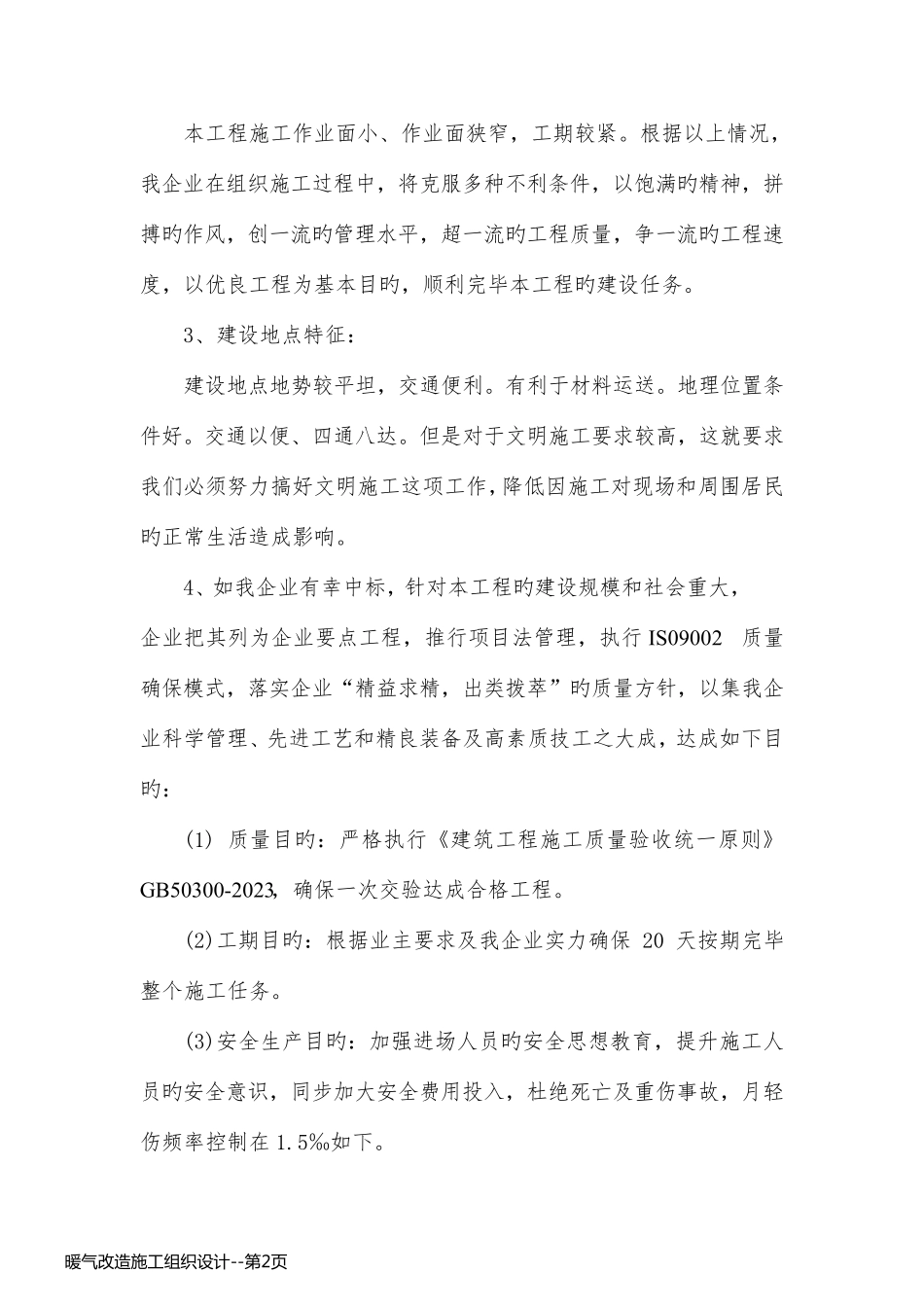 暖气改造施工组织设计_第2页