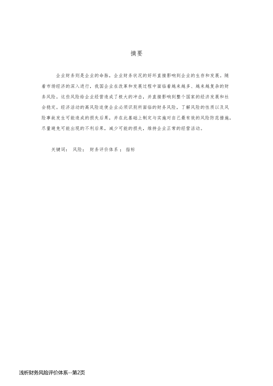浅析财务风险评价体系_第2页