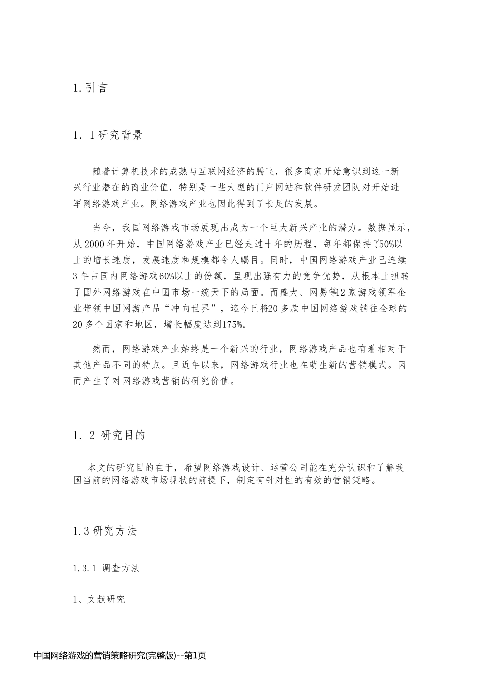 中国网络游戏的营销策略研究(完整版)_第1页
