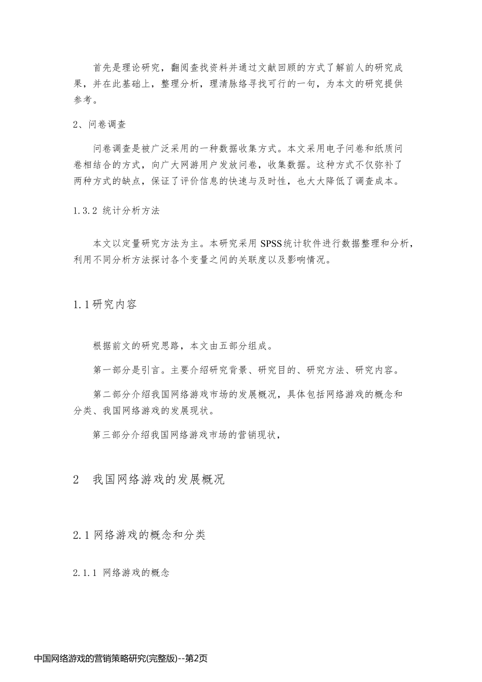 中国网络游戏的营销策略研究(完整版)_第2页