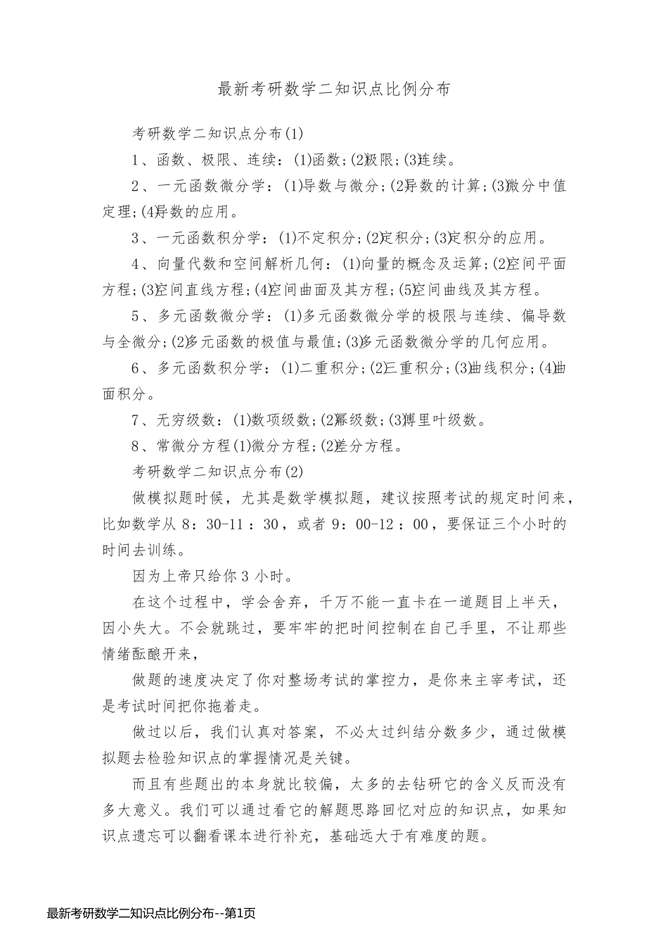 最新考研数学二知识点比例分布_第1页