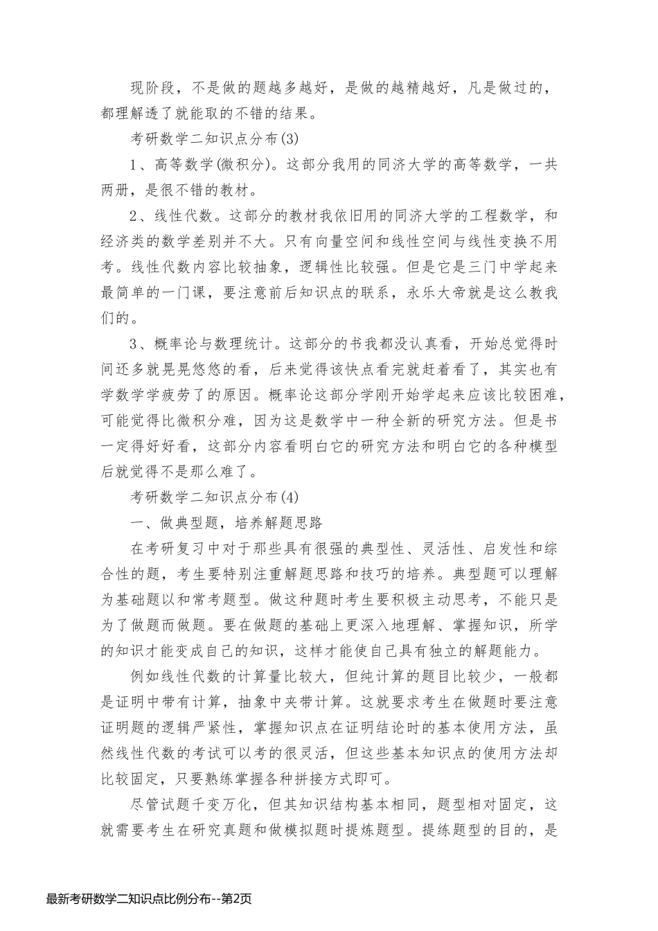 最新考研数学二知识点比例分布_第2页