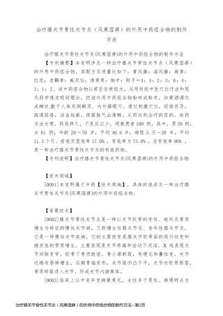 治疗膝关节骨性关节炎（风寒湿痹）的外用中药组合物的制作方法