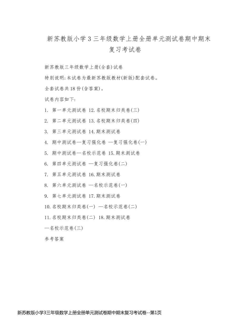 新苏教版小学3三年级数学上册全册单元测试卷期中期末复习考试卷_第1页