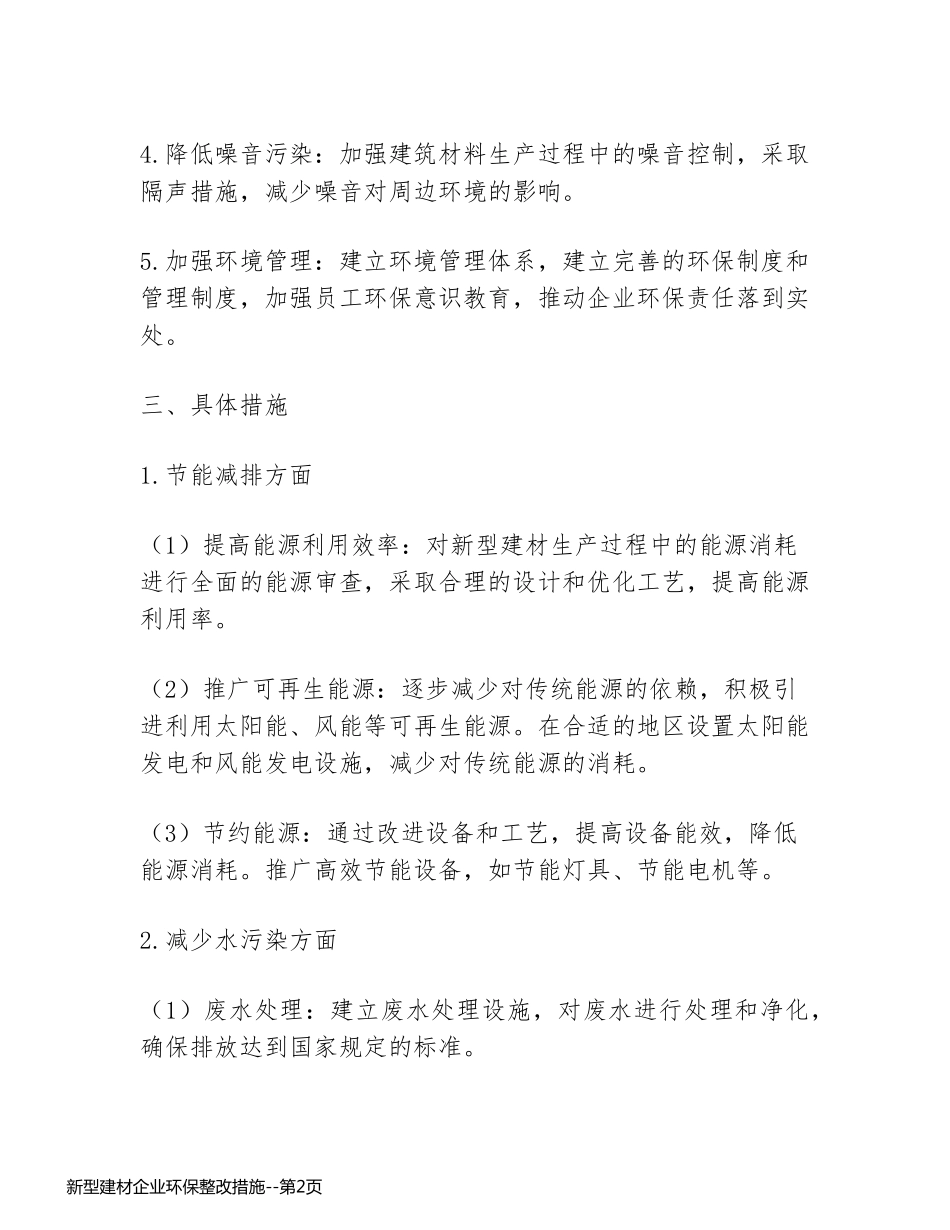 新型建材企业环保整改措施_第2页