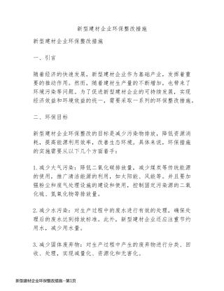新型建材企业环保整改措施