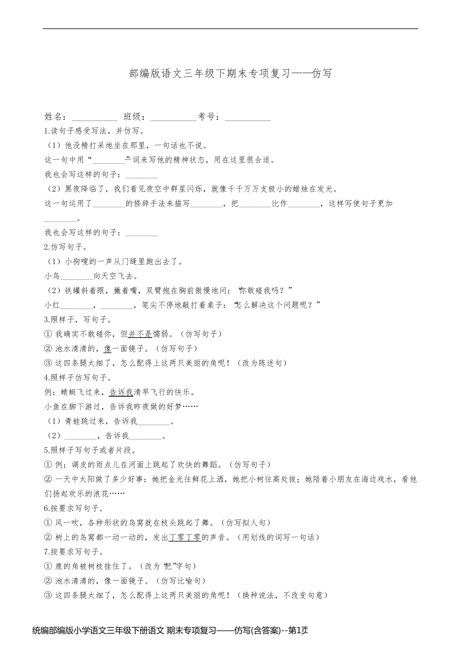 统编部编版小学语文三年级下册语文 期末专项复习——仿写(含答案)_第1页