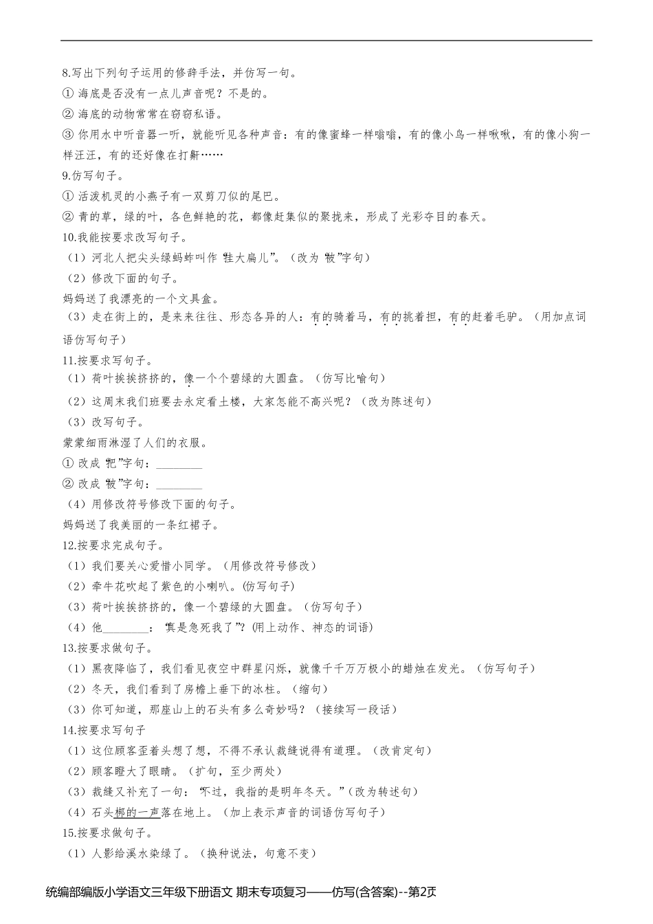 统编部编版小学语文三年级下册语文 期末专项复习——仿写(含答案)_第2页