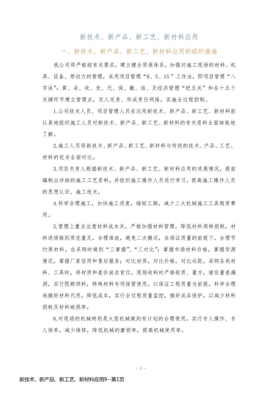 新技术、新产品、新工艺、新材料应用9_第1页