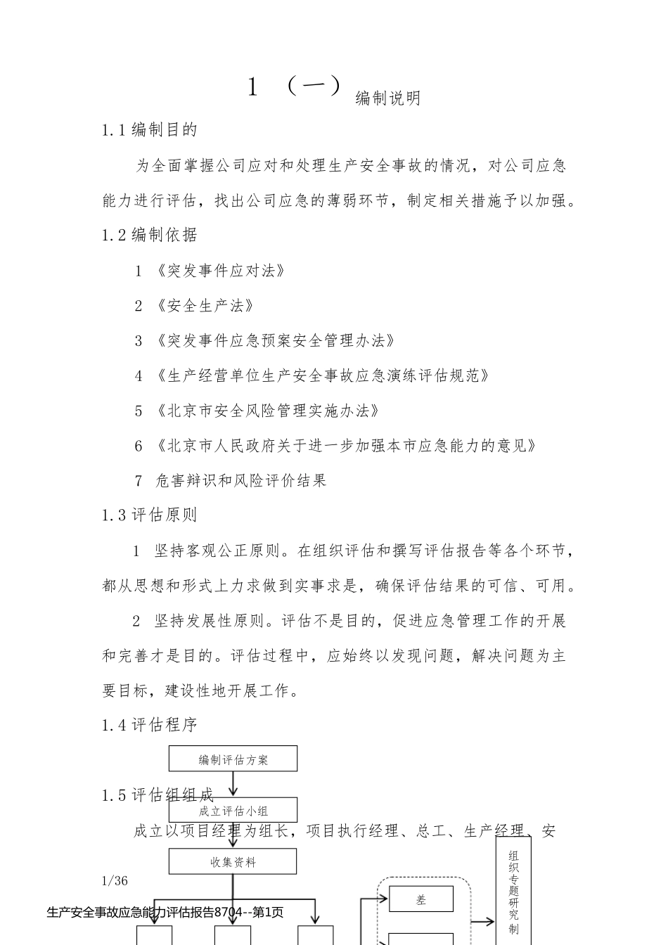 生产安全事故应急能力评估报告8704_第1页