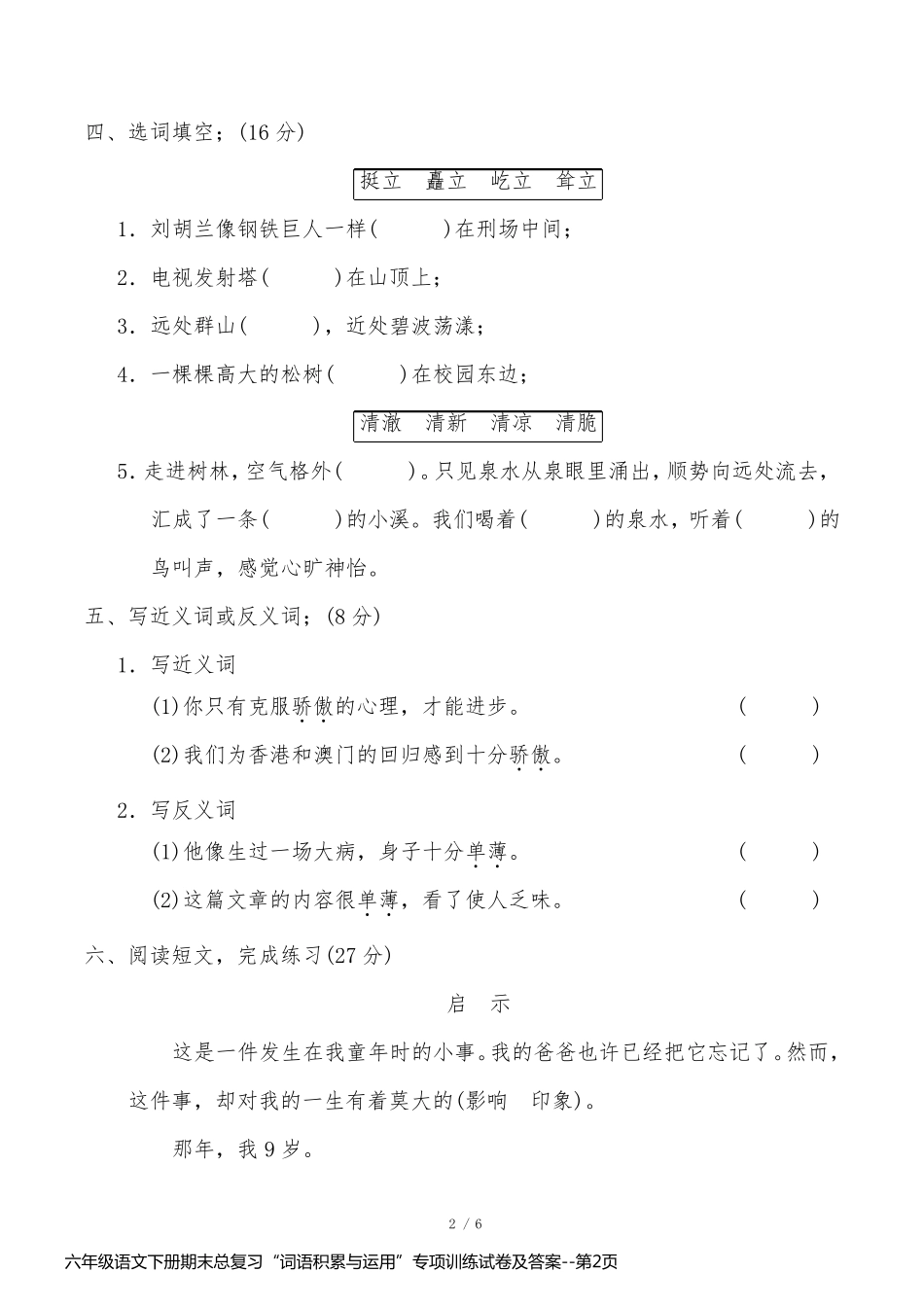 六年级语文下册期末总复习“词语积累与运用”专项训练试卷及答案_第2页