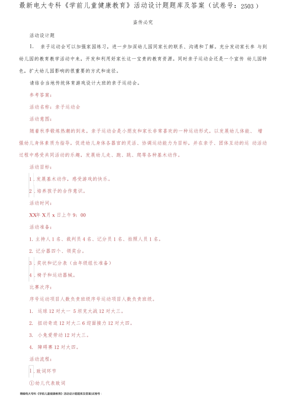 精编电大专科《学前儿童健康教育》活动设计题题库及答案(试卷号：2503)_第1页