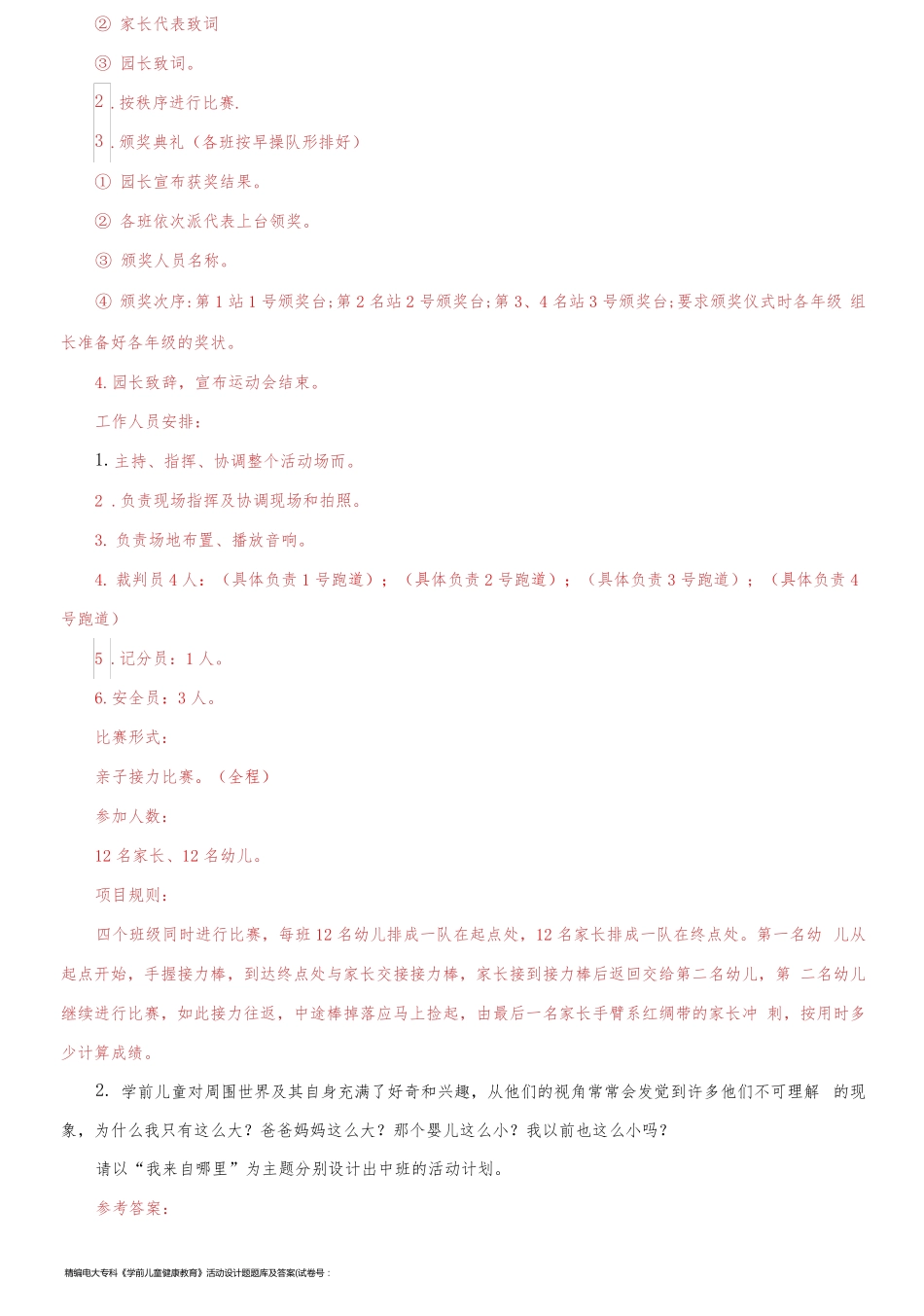 精编电大专科《学前儿童健康教育》活动设计题题库及答案(试卷号：2503)_第2页