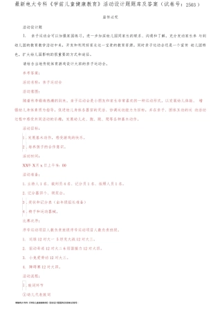 精编电大专科《学前儿童健康教育》活动设计题题库及答案(试卷号：2503)