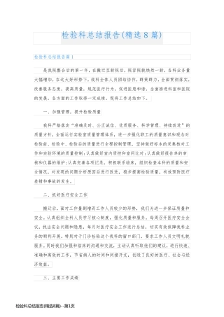 检验科总结报告(精选8篇)