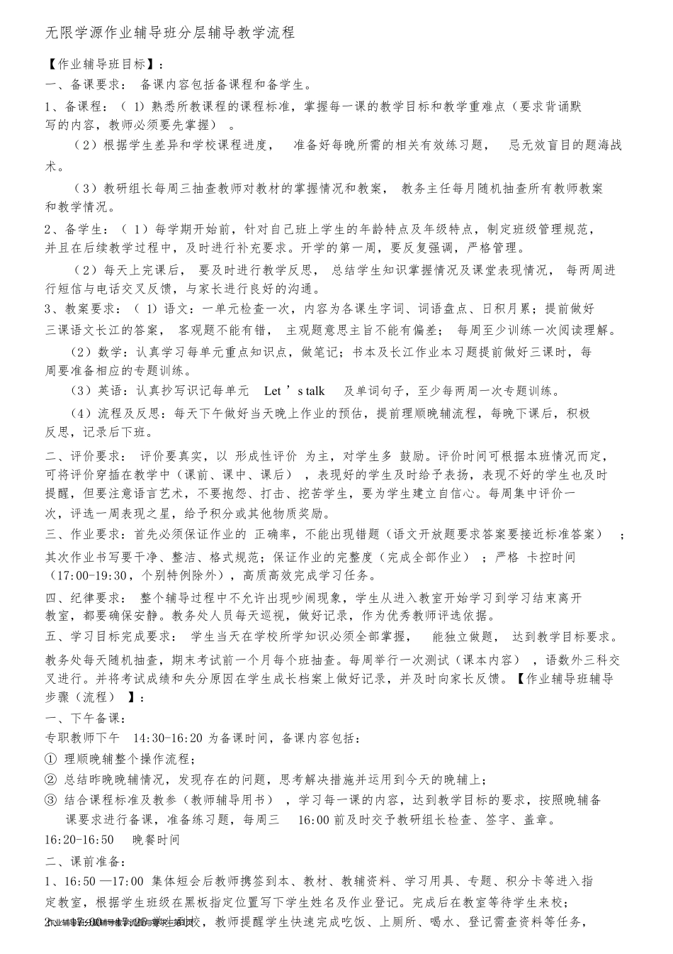 作业辅导班分层辅导教学流程与要求_第1页
