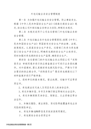 外包运输业务安全管理制度